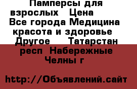 Памперсы для взрослых › Цена ­ 500 - Все города Медицина, красота и здоровье » Другое   . Татарстан респ.,Набережные Челны г.
